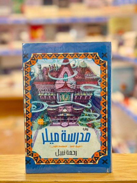 مدرسة ميلر